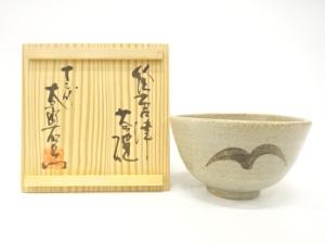 唐津焼　十三代　中里太郎右衛門窯造　絵唐津　茶碗